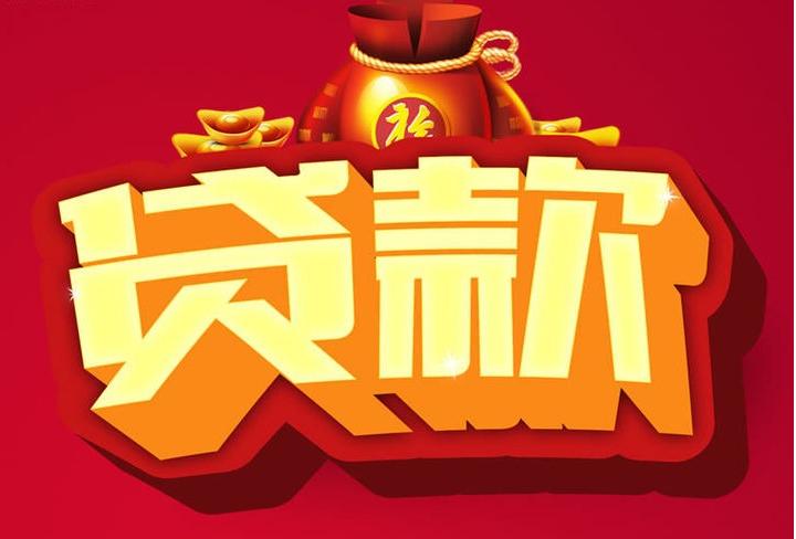 莘县信用贷款