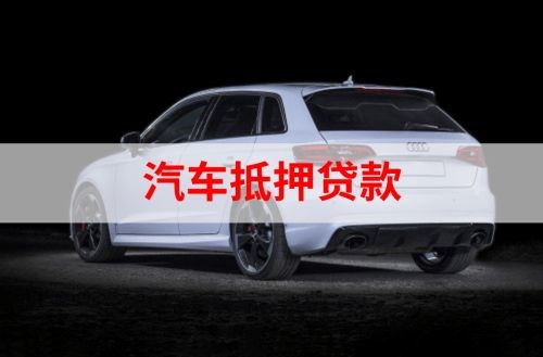莘县重庆汽车抵押贷款办理需要哪些条件