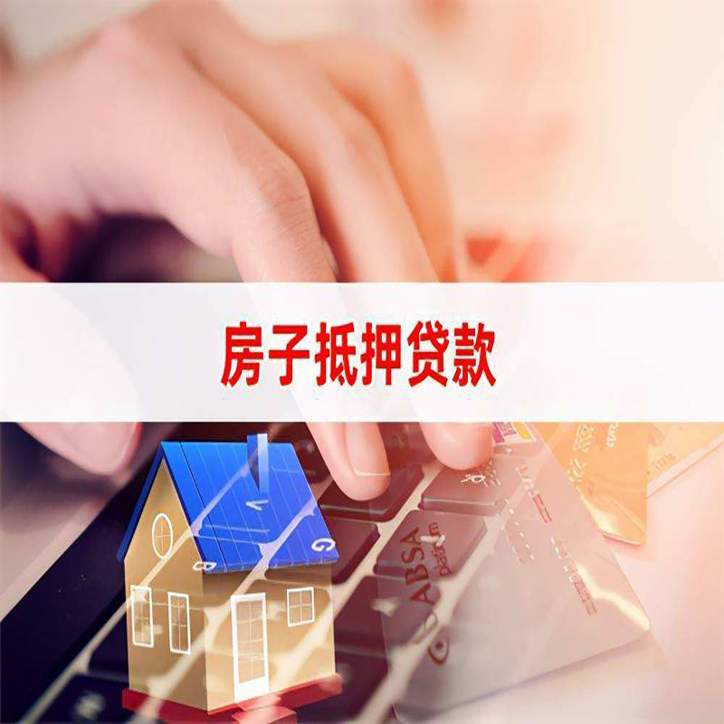 莘县重庆房屋抵押贷款流程及资料有哪些