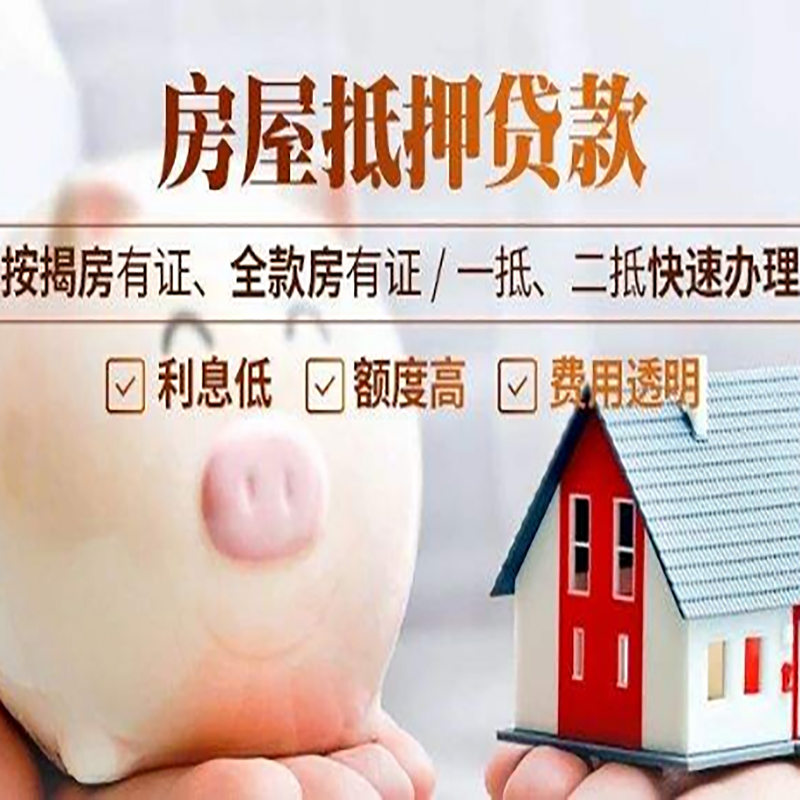 莘县重庆房屋抵押贷款申请条件