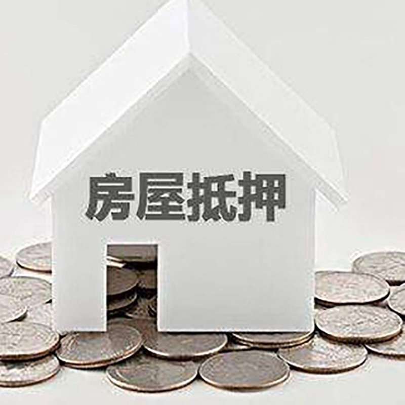 莘县重庆房子抵押贷款办理优势