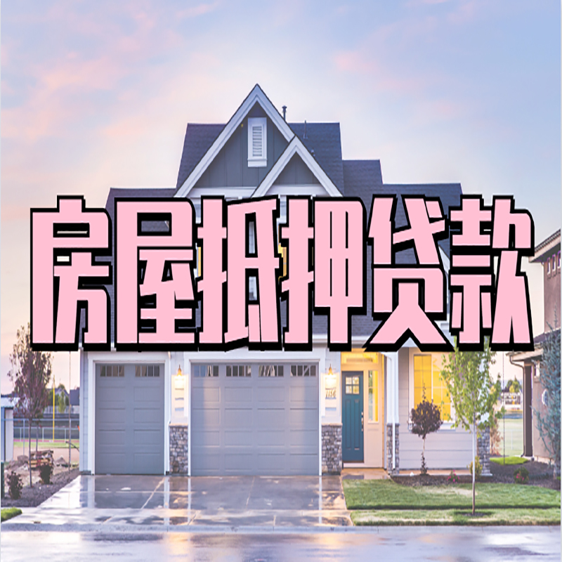 莘县房子二次抵押贷款