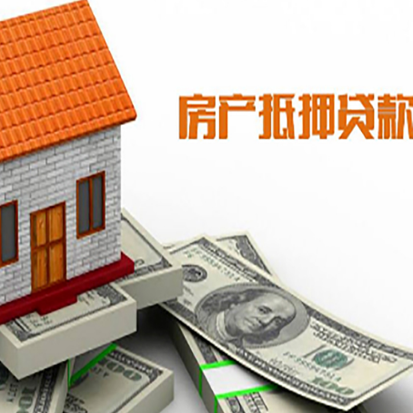莘县房子抵押贷款办理的流程