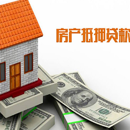 莘县房产抵押贷款条件是什么？