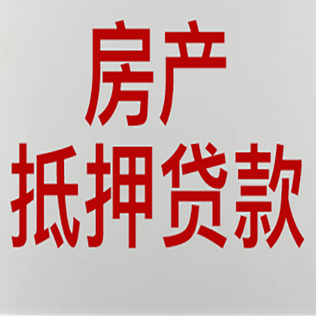 莘县房产抵押贷款还有哪些常见的贷款业务?新渝启服
