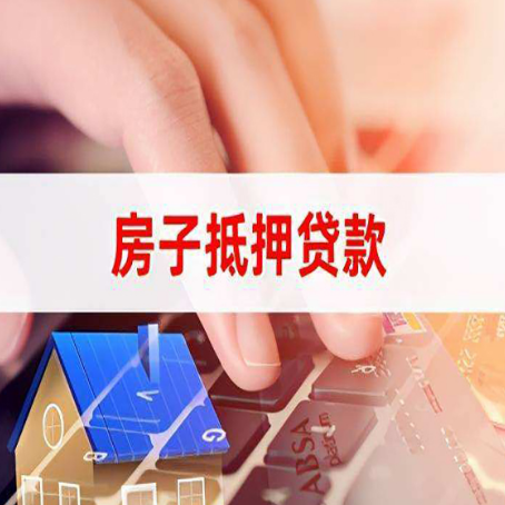 莘县房屋抵押贷款的利率有什么变化?