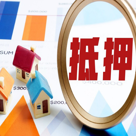 莘县房产抵押贷款的流程是什么?