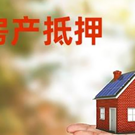 莘县房产抵押贷款和房屋典当有什么区别?