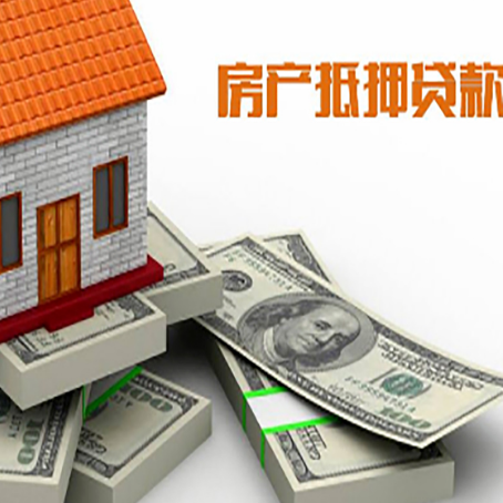 莘县房屋抵押贷款需要哪些手续和条件?