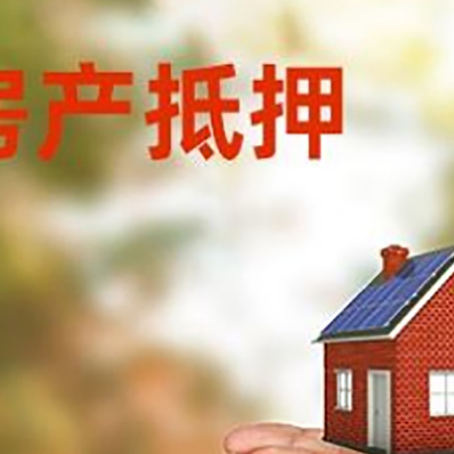 莘县房子抵押贷款的期限能有几年?