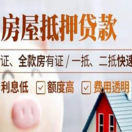 莘县房产抵押贷款的条件是什么?